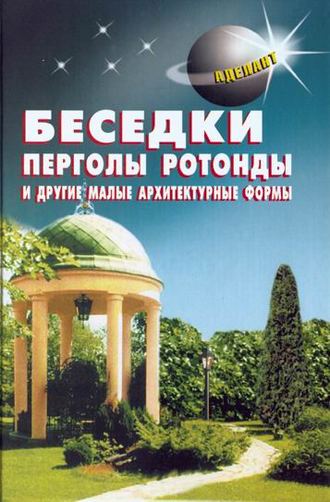 . Беседки, перголы, ротонды и другие малые архитектурные формы