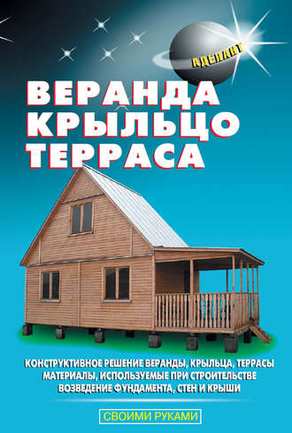 . Веранда, крыльцо, терраса