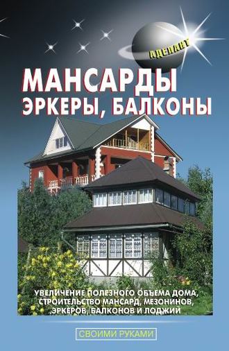 . Мансарды, эркеры, балконы