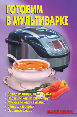 Коллектив авторов. Готовим в мультиварке