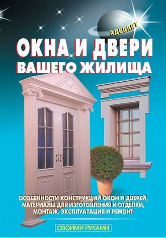 . Окна и двери вашего жилища