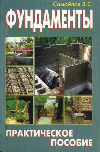 . Фундаменты. Практическое пособие