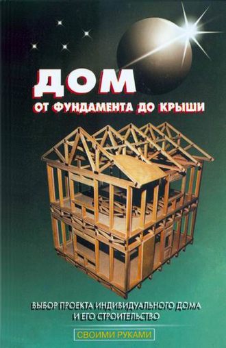 . Дом от фундамента до крыши