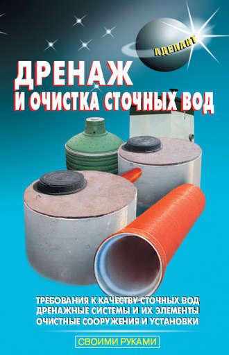 . Дренаж и очистка сточных вод