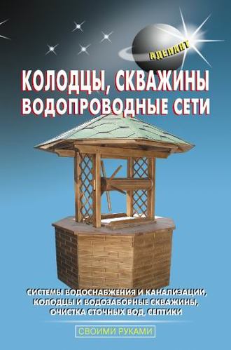 . Колодцы, скважины, водопроводные сети