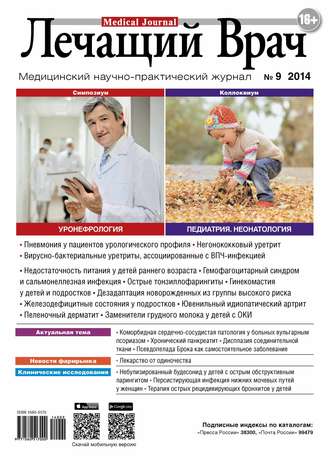 . Журнал «Лечащий Врач» №09/2014