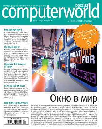 . Журнал Computerworld Россия №23/2014