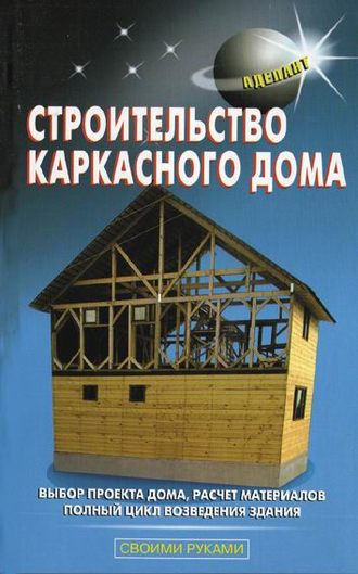 . Строительство каркасного дома