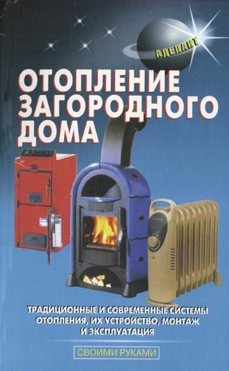. Отопление загородного дома