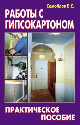 . Работы с гипсокартоном