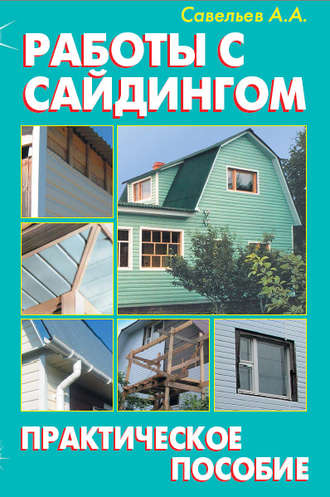 . Работы с сайдингом