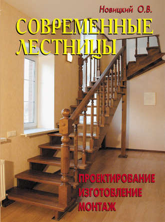. Современные лестницы. Проектирование, изготовление, монтаж