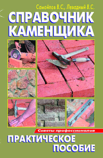 . Справочник каменщика