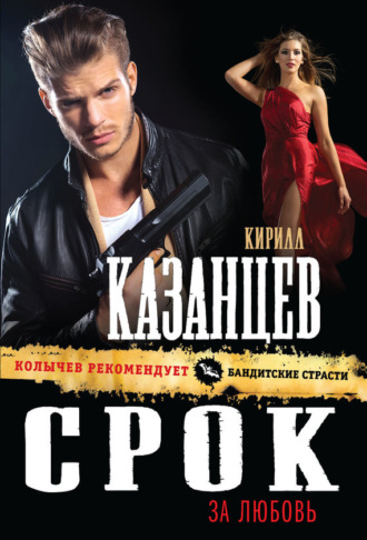 . Срок за любовь