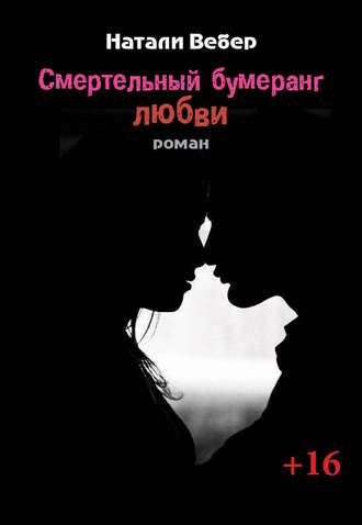 . Смертельный бумеранг любви
