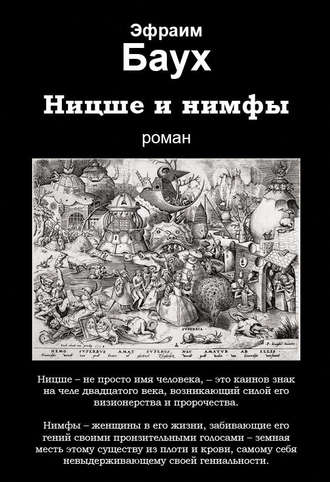 Эфраим Баух. Ницше и нимфы