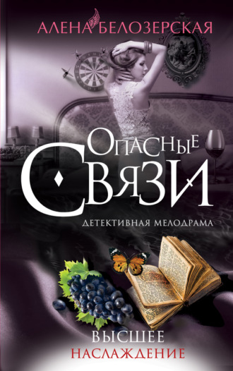 Алёна Белозерская. Высшее наслаждение