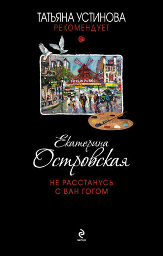 Екатерина Островская. Не расстанусь с Ван Гогом