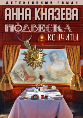 . Подвеска Кончиты