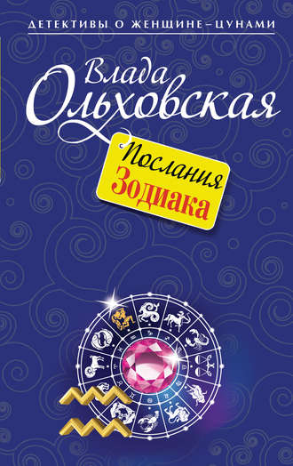 . Послания Зодиака