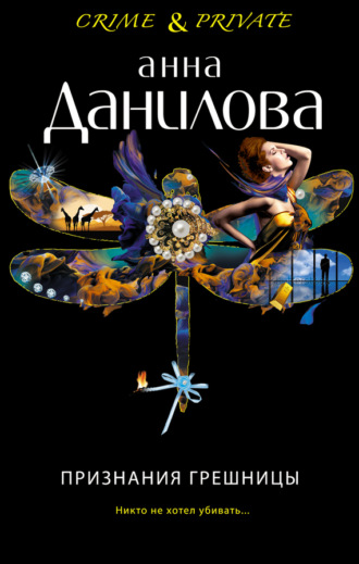 . Признания грешницы