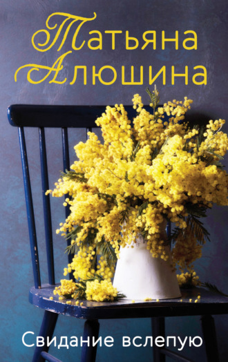 . Свидание вслепую
