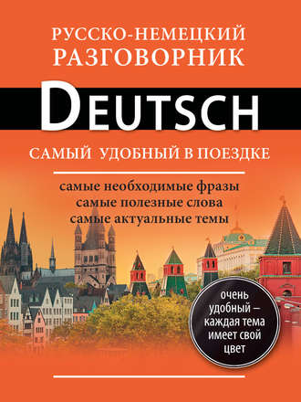 . Русско-немецкий разговорник