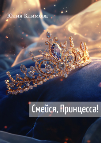 Юлия Климова. Смейся, Принцесса!
