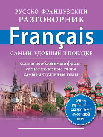 . Русско-французский разговорник