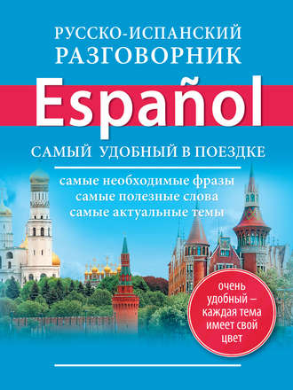 . Русско-испанский разговорник