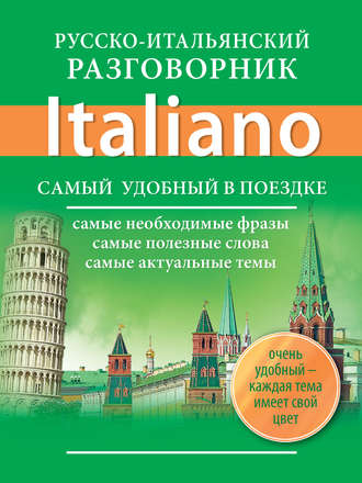 . Русско-итальянский разговорник