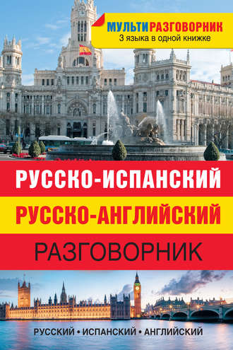 . Русско-испанский, русско-английский разговорник