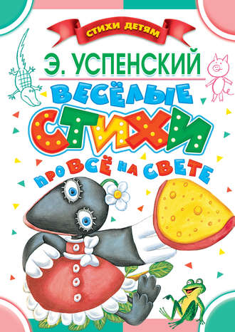 Эдуард Успенский. Весёлые стихи про всё на свете
