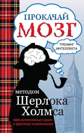 . Прокачай мозг методом Шерлока Холмса