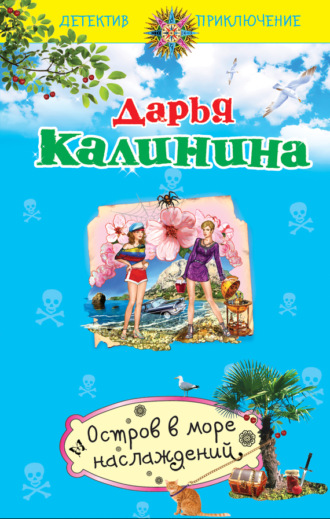 . Остров в море наслаждений