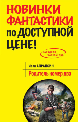 . Родитель номер два