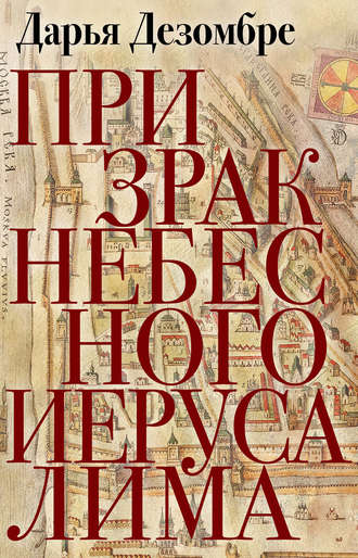 . Призрак Небесного Иерусалима