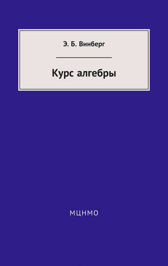 . Курс алгебры
