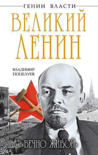 . Великий Ленин. «Вечно живой»