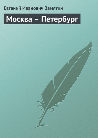 . Москва – Петербург