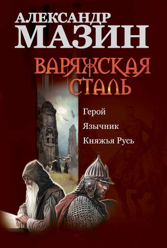 . Варяжская сталь: Герой. Язычник. Княжья Русь