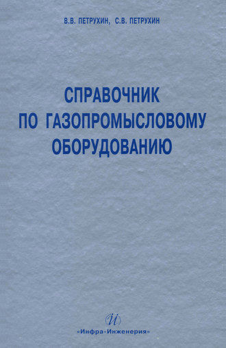 . Справочник по газопромысловому оборудованию