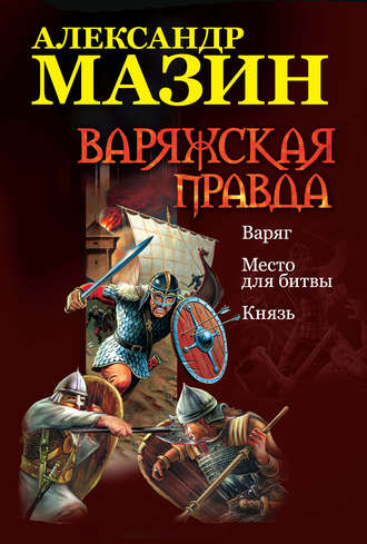 . Варяжская правда: Варяг. Место для битвы. Князь
