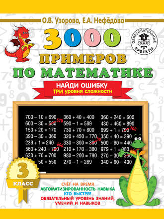 . 3000 примеров по математике. 3 класс. Найди ошибку. Три уровня сложности