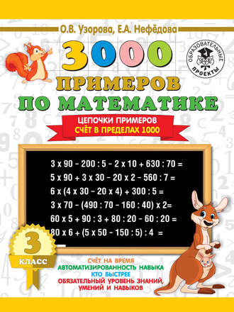 . 3000 примеров по математике. 3 класс. Цепочки примеров. Счёт в пределах 1000