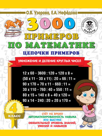 . 3000 примеров по математике. 4 класс. Цепочки примеров. Умножение и деление круглых чисел