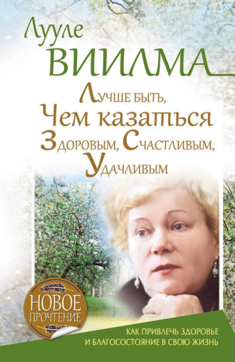 . Лучше быть, чем казаться здоровым, счастливым, удачливым