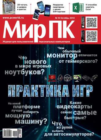. Журнал «Мир ПК» №10/2014