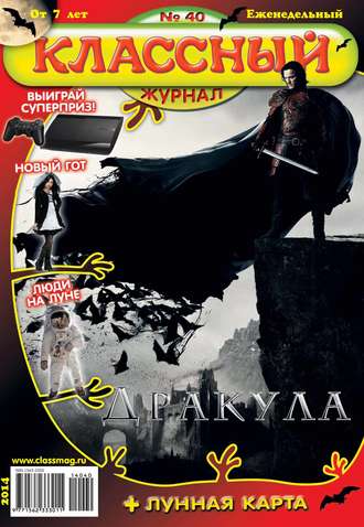 . Классный журнал №40/2014