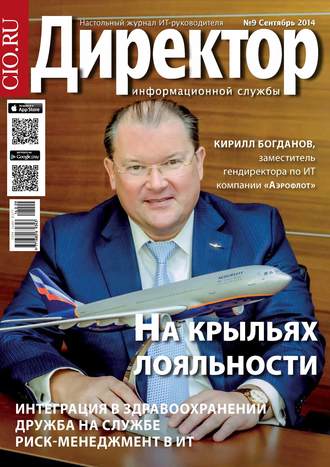 . Директор информационной службы №09/2014